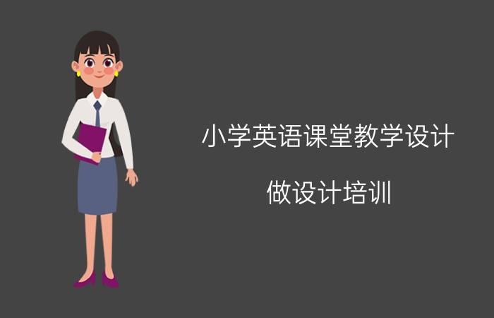 小学英语课堂教学设计 做设计培训，在哪个平台可以教学？